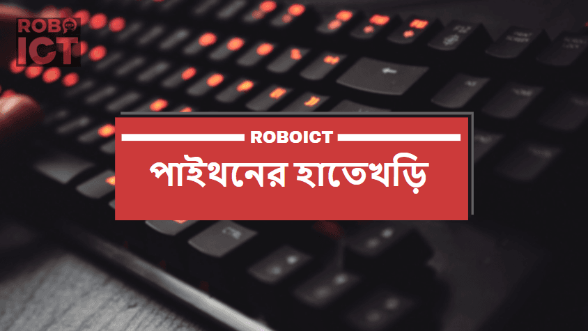 পাইথনের হাতেখড়ি